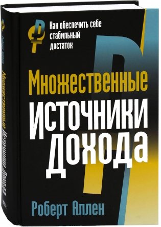 Множественные источники дохода фото книги