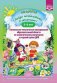 Добро пожаловать в экологию! 5-6 лет. Комплексно-тематическое планирование образовательной деятельности по экологическому воспитанию в старшей группе ДОО фото книги маленькое 2
