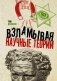 Взламывая научные теории фото книги маленькое 2
