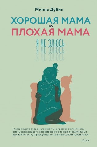 Хорошая мама vs Плохая мама. Я не злюсь фото книги