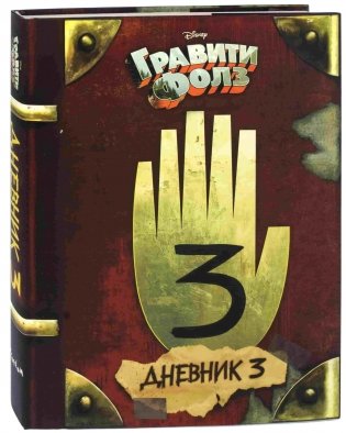 Гравити Фолз. Дневник 3 фото книги