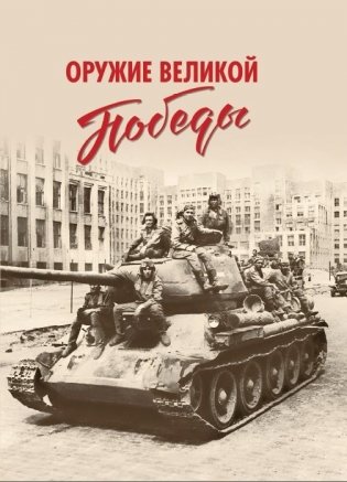 Оружие Великой Победы фото книги