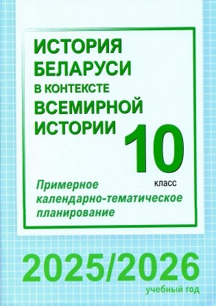 История Беларуси в контексте всемирной истории. 10 класс. Примерное календарно-тематическое планирование. 2025/2026 учебный год фото книги
