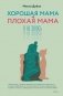 Хорошая мама vs Плохая мама. Я не злюсь фото книги маленькое 2