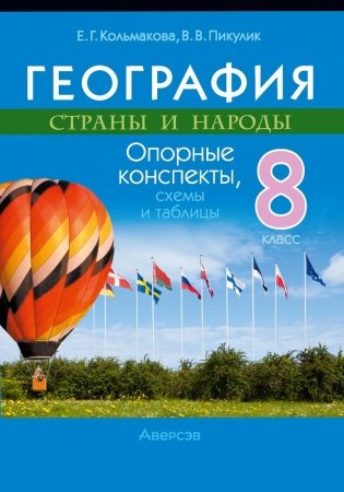 География. Страны и народы. 8 класс. Опорные конспекты, схемы и таблицы. ГРИФ (продлен) фото книги