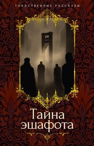 Тайна эшафота фото книги