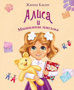 Алиса и Мишкины письма фото книги