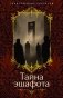 Тайна эшафота фото книги маленькое 2
