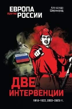 Две интервенции. 1918—1922, 2022—2023 гг. фото книги