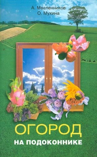 Огород на подоконнике фото книги