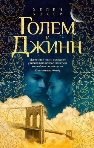 Голем и Джинн фото книги