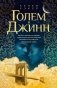 Голем и Джинн фото книги маленькое 2