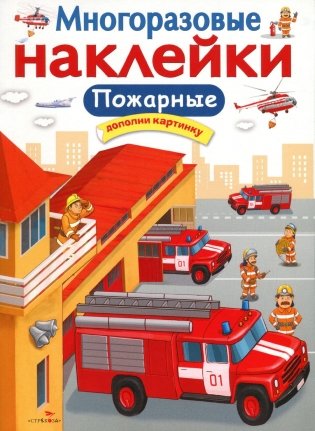 Многоразовые наклейки "Пожарные" фото книги