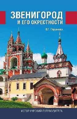 Звенигород и его окрестности фото книги