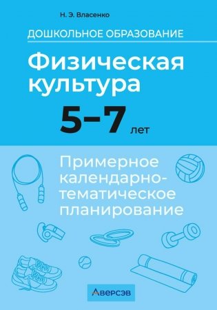 Дошкольное образование. Физическая культура. 5—7 лет. Примерное календарно-тематическое планирование фото книги