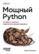 Мощный Python: паттерны и стратегии современного программирования фото книги маленькое 2