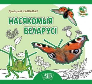 Насякомыя Беларусі фото книги