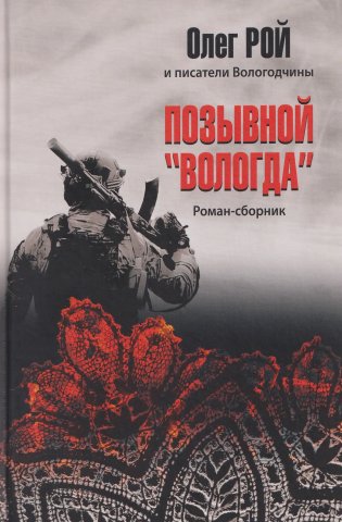 Позывной "Вологда". Роман-сборник фото книги