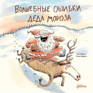 Волшебные ошибки Деда Мороза фото книги