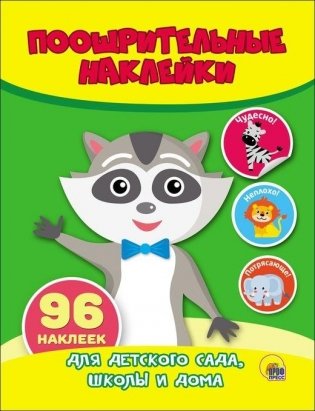 Поощрительные наклейки. Енот фото книги
