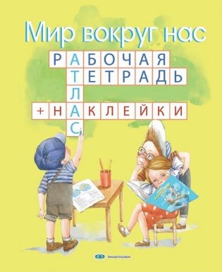 Мир вокруг нас. Рабочая тетрадь с наклейками. 1-3 классы фото книги