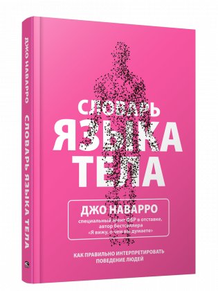 Словарь языка тела фото книги