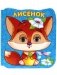 Книжка микро-глазки. Лисёнок фото книги маленькое 2