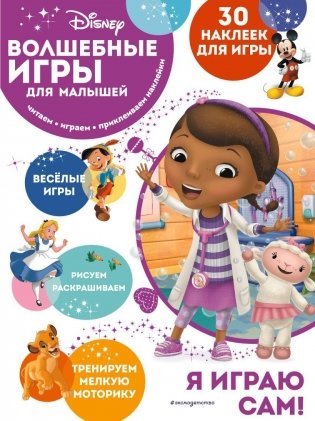 Волшебные игры для малышей. Доктор Плюшева фото книги