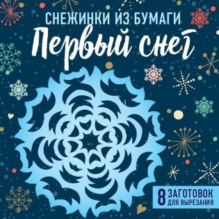 Снежинки из бумаги "Первый снег" фото книги
