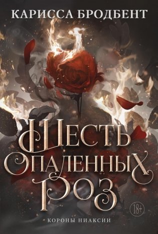 Шесть опаленных роз фото книги