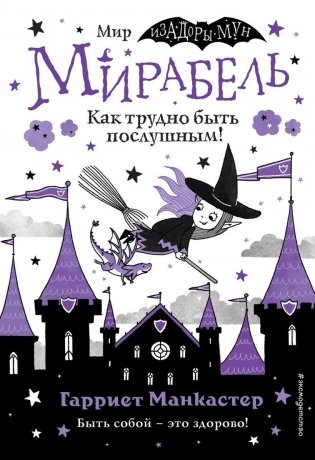 Мирабель. Как трудно быть послушным! (выпуск 2) фото книги