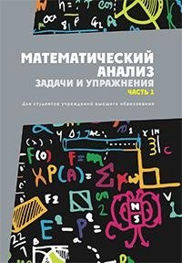 Математический анализ. Задачи и упражнения: Часть 1 фото книги