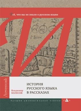 История русского языка в рассказах. Всё, что вы не знали о русском языке фото книги