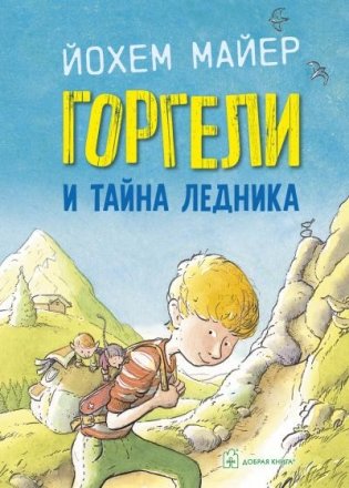 Горгели и тайна ледника фото книги
