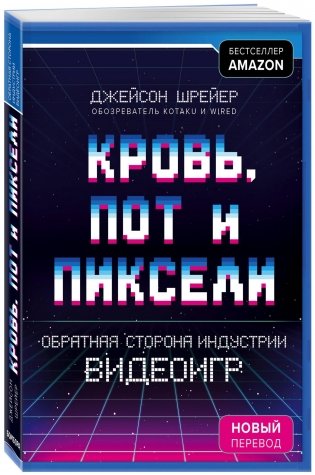 Кровь, пот и пиксели. Обратная сторона индустрии видеоигр фото книги