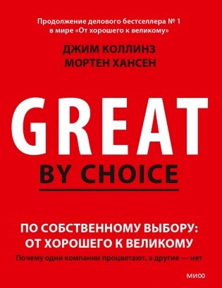 По собственному выбору: от хорошего к великому Почему одни компании процветают, а другие — нет фото книги