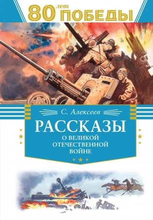 Рассказы о Великой Отечественной войне фото книги