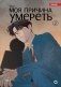 Моя причина умереть. Том 2 (My Reason to Die). Манхва фото книги маленькое 2