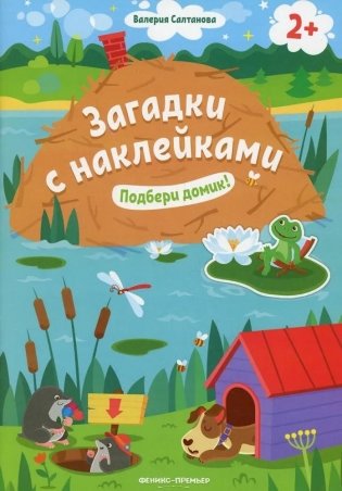 Подбери домик! 2+: книжка с наклейками фото книги