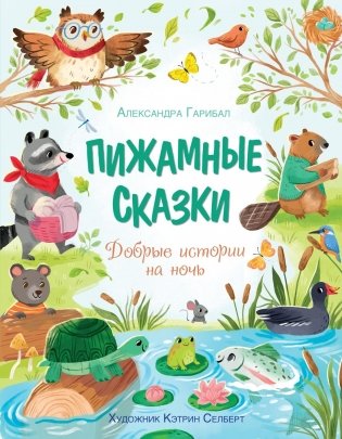 Пижамные сказки. Добрые истории на ночь фото книги