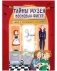 Тайны музея восковых фигур. Дело о пропавшей королеве фото книги маленькое 2