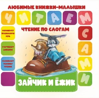 Чтение по слогам. Зайчик и Ёжик фото книги