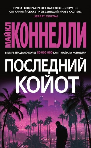 Последний койот фото книги