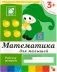 Математика для малышей. 3+. Младшая группа. Рабочая тетрадь фото книги маленькое 2