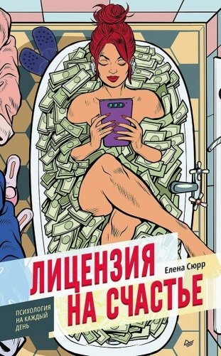 Лицензия на счастье фото книги