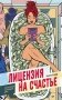 Лицензия на счастье фото книги маленькое 2