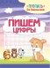 Пишем цифры фото книги маленькое 2