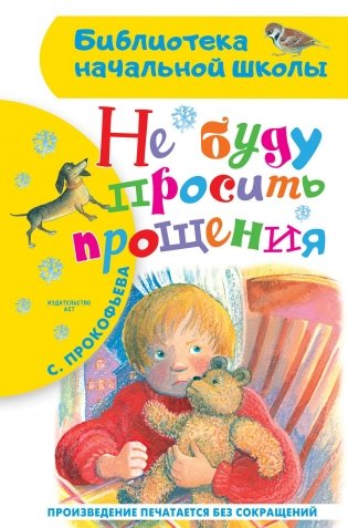 Не буду просить прощения фото книги