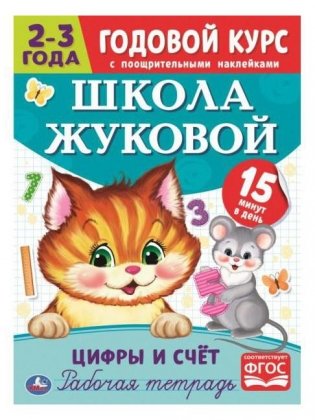 Цифры и счет. Рабочая тетрадь. Годовой курс. Школа Жуковой 2-3 года фото книги