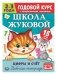 Цифры и счет. Рабочая тетрадь. Годовой курс. Школа Жуковой 2-3 года фото книги маленькое 2